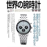 世界の腕時計№152 (ワールドムック№1273)