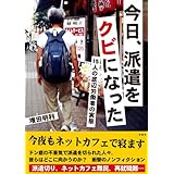 今日、派遣をクビになった　15人の底辺労働者の実態 今日、ホームレスになった