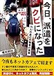 今日、派遣をクビになった　15人の底辺労働者の実態 今日、ホームレスになった