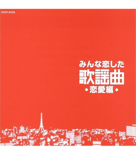 みんな恋した歌謡曲~最愛編~ [CD] Amazon.co.jp: みんな恋した歌謡曲~最愛編~ : V.A.: 家電＆カメラ