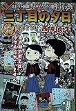 特選三丁目の夕日/仰げば尊し (My First Big SPECIAL)
