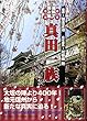 資料で読み解く真田一族