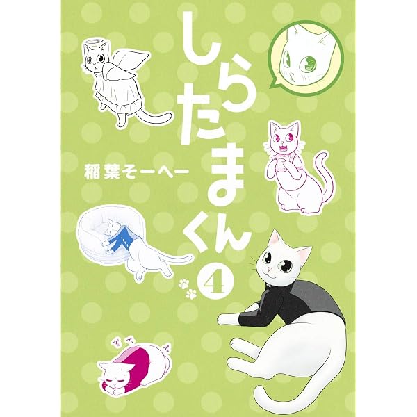 しらたまくん 6 (ヤングジャンプコミックス) | 稲葉 そーへー |本