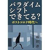 パラダイムシフトできてる？　ポストコロナ時代へ