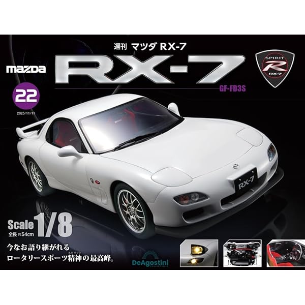マツダ RX-7 第21号 [分冊百科] (パーツ付) | デアゴスティーニ
