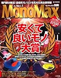 MonoMax別冊 安くて良いモノ大賞 (e-MOOK)