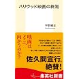 ハリウッド映画の終焉 (集英社新書)