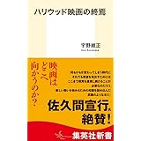 ハリウッド映画の終焉 (集英社新書)