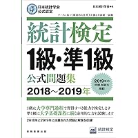 日本統計学会公式認定 統計検定 1級・準1級 公式問題集[2014