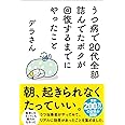 うつ病で20代全部詰んでたボクが回復するまでにやったこと (サンクチュアリ出版)