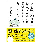 うつ病で20代全部詰んでたボクが回復するまでにやったこと (サンクチュアリ出版)