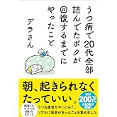 うつ病で20代全部詰んでたボクが回復するまでにやったこと (サンクチュアリ出版)