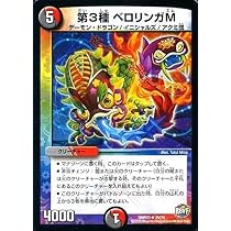 Amazon.co.jp: デュエルマスターズ/DMR-23/025/R/第3種 ベロリンガM 