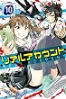 リアルアカウント（１０） (週刊少年マガジンコミックス)
