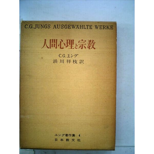 ユング著作集 5巻セット 日本教文社 Amazon.co.jp: ユング著作集 5 : カール グスタフ ユング, 西丸