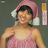 微笑