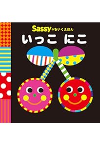 Amazon.co.jp: Sassyのちいくえほん まんまる まる : La ZOO, La ZOO