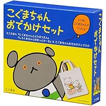 Amazon.co.jp: こぐまちゃんおでかけセット : 若山憲, 森比左志, 和田