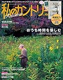 私のカントリー NO.106 [雑誌]