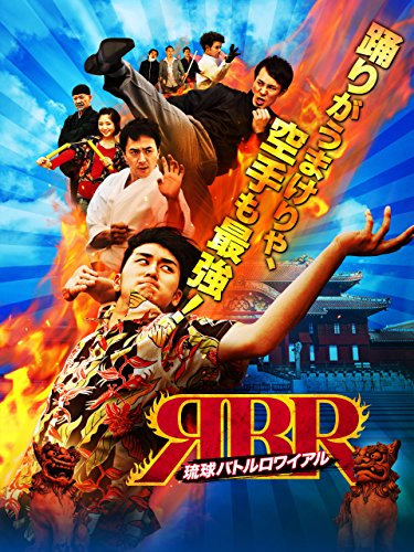 琉球バトルロワイアル　琉球空手騒動記