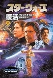 スター・ウォーズ 復活〈下〉