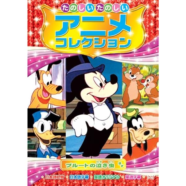 Amazon.co.jp: ミッキーの芝居見物 たのしいたのしい アニメ