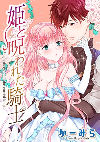 『姫と呪われた騎士』