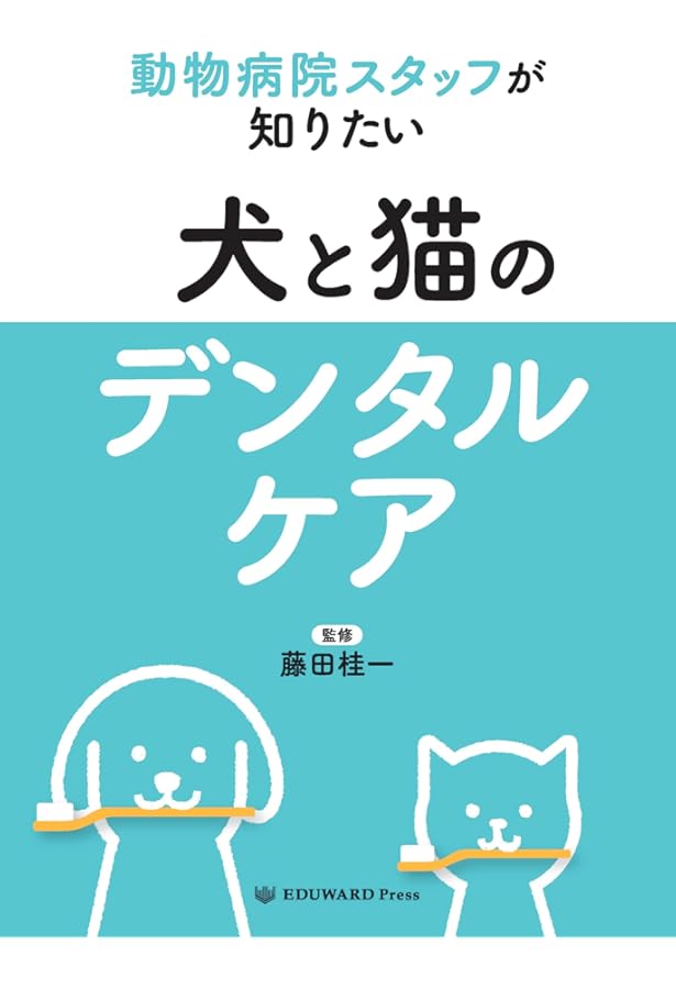 獣医皮膚科専門医が教える 犬のスキンケア パーフェクトガイド | 伊從