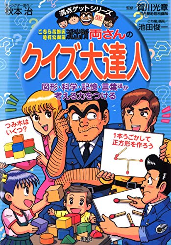 Download 両さんのクイズ大達人 (こちら葛飾区亀有公園前派出所/満点ゲットシリー Full BOoks Free Online