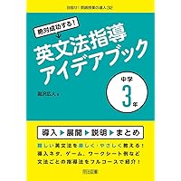 絶対成功する！英文法指導アイデアブック 中学1年 (目指せ！英語授業