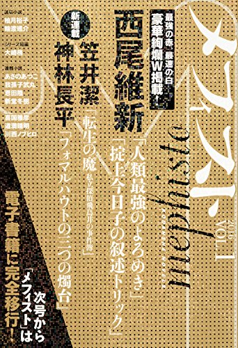 メフィスト 2016 VOL.1