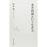 永井荷風という生き方 (集英社新書)