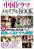 中国ドラマメモリアルBOOK2023 (タツミムック)