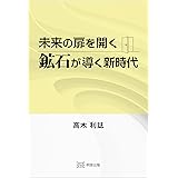 未来の扉を開く 鉱石が導く新時代