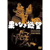 果しなき欲望 [DVD]
