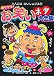 超ウケる! お笑いネタ大全集 (大人にはないしょだよ)