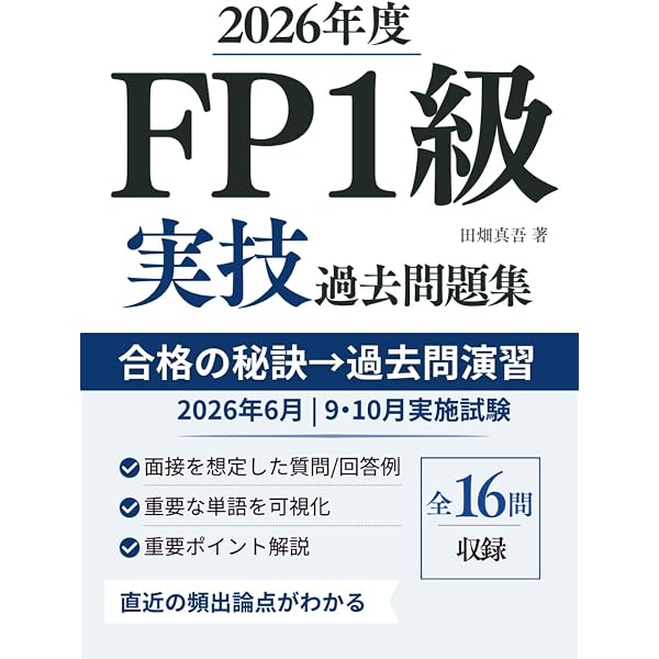2025-2026年版 合格テキストFP技能士1級実技対策厳選問題集【実技試験