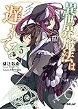 2014-12-03(水) 異世界魔法は遅れてる!3 (オーバーラップ文庫) 樋辻臥命/himesuz オーバーラップ 異世界魔法は遅れてる!3 (オーバーラップ文庫)