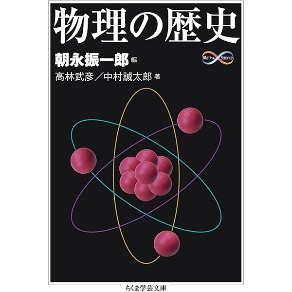 Amazon.co.jp: 物理の歴史 (ちくま学芸文庫 ト 12-1 Math&Science 