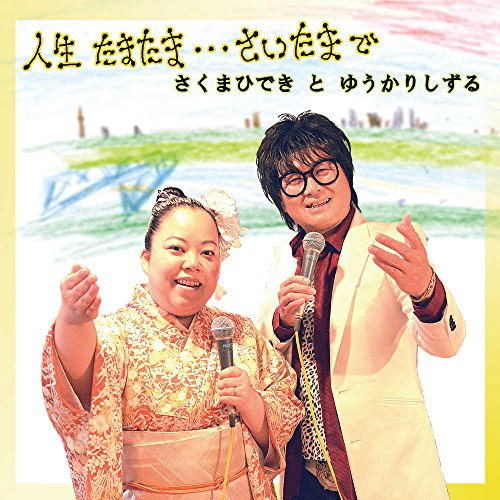 人生たまたま さいたまで さくまひできとゆうかりしずる Oricon News