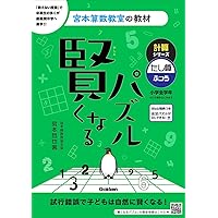 Amazon.co.jp: 賢くなるパズル 計算シリーズ かけ算・ふつう (宮本算数