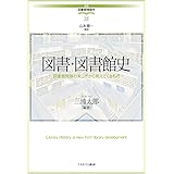 図書・図書館史:図書館発展の来し方から見えてくるもの (講座・図書館情報学 12)