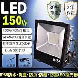LED　投光器　灯光器　作業灯　LED投光ライト 　150ｗ　4000K 白色　薄型・防雨型・高輝度型　高輝度LED照明灯　【ACプラグ付 5M配線・避雷器付き】　1500ｗ相当　灯光器　LED　投光