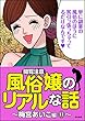 【閲覧注意】風俗嬢のリアルな話～梅宮あいこ編～ (11) (本当にあった笑える話)