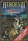 ヒーローズ・オブ・マイト&マジック3完全日本語版 公式ガイド