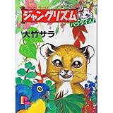 ジャングリズム―パラ