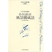 中井久夫著作集: 精神医学の経験 (2巻) | 中井 久夫 |本 | 通販 | Amazon