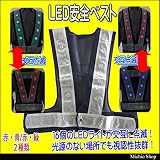ミチオショップ ミズケイ LED 安全ベスト 反射材70mm幅 LED16個交互点滅 5916601 LEDの色:赤緑[5916602]