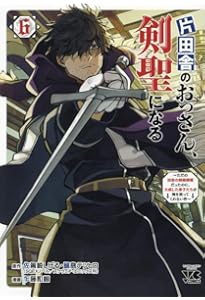 片田舎のおっさん、剣聖になる～ただの田舎の剣術師範だったのに、大成