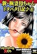 新・極妻母ちゃんドタバタ日記♪ (4) (ストーリーな女たち)